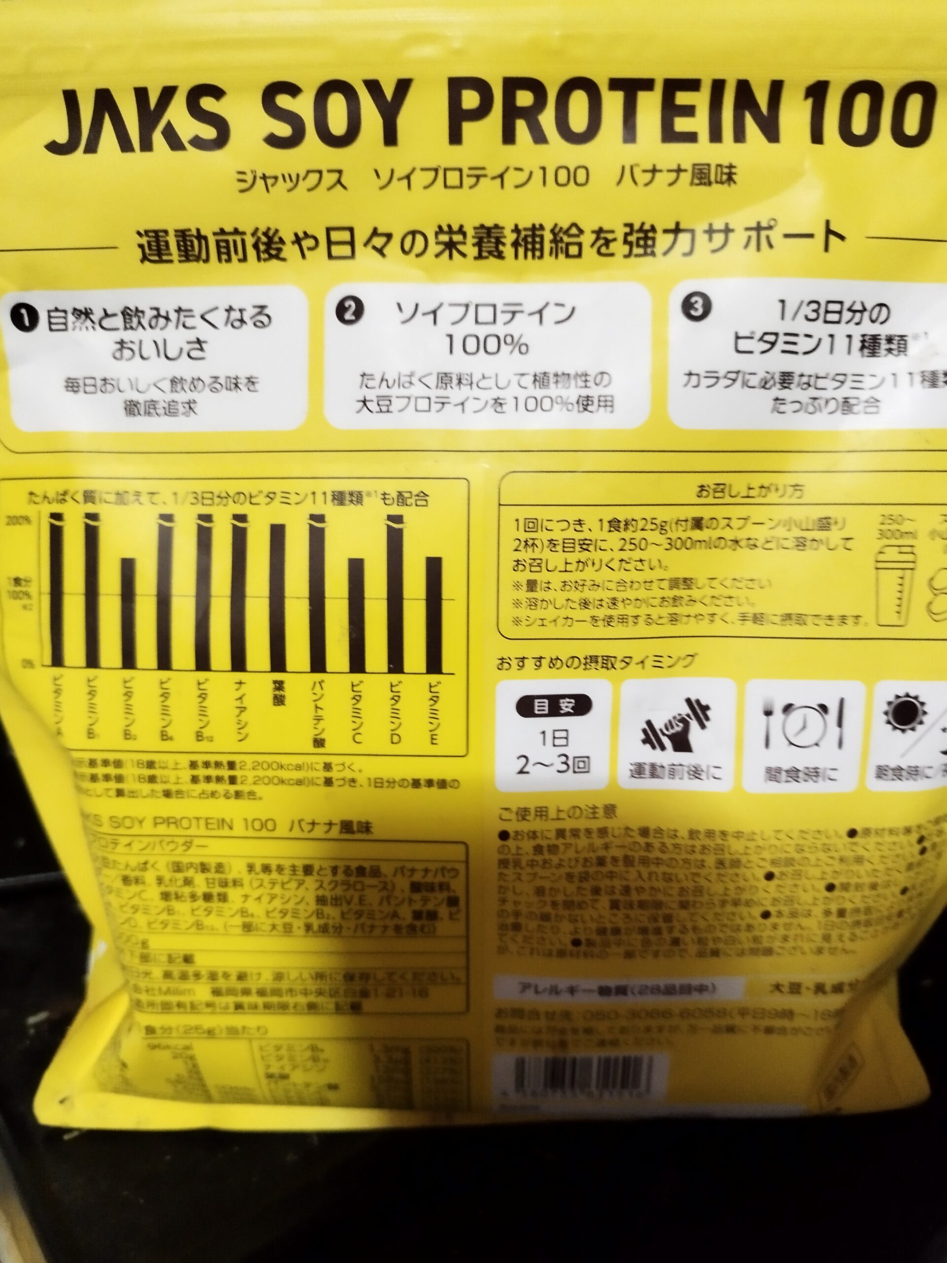 JAKSソイプロテイン100バナナ風味のパッケージ裏面