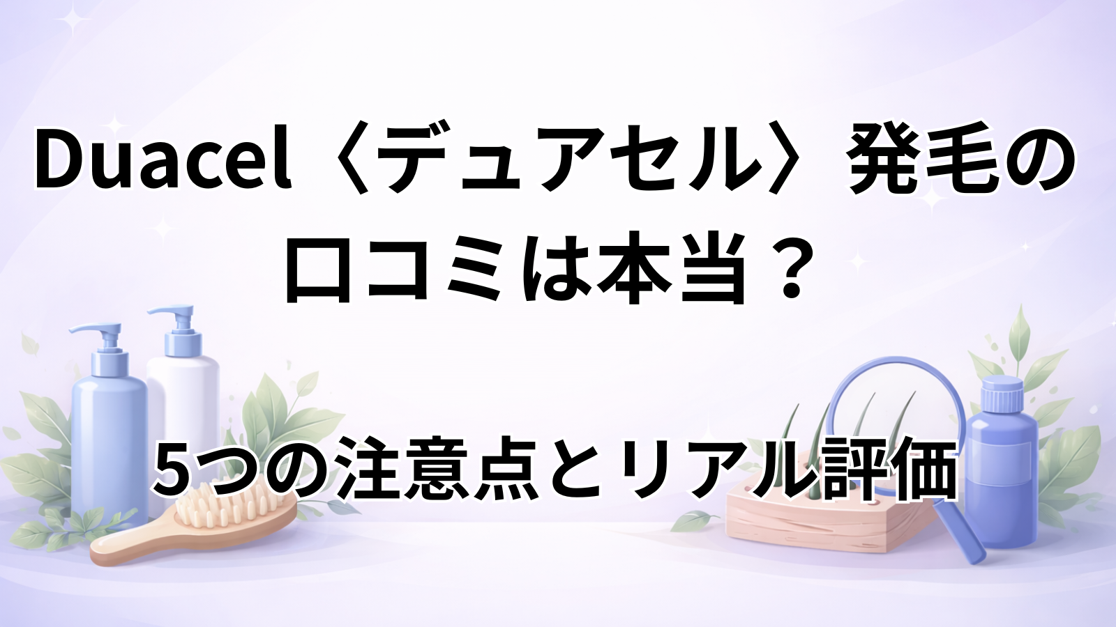 Duacel〈デュアセル〉発毛の口コミは本当？5つの注意点とリアル評価 