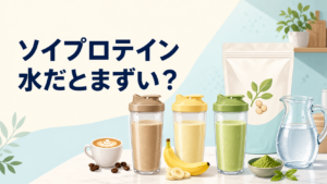 JAKSソイプロテイン3味を水で割ったときの比較イメージ