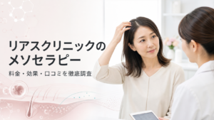 リアスクリニックのメソセラピーとは？料金・効果・口コミ・注意点を徹底調査