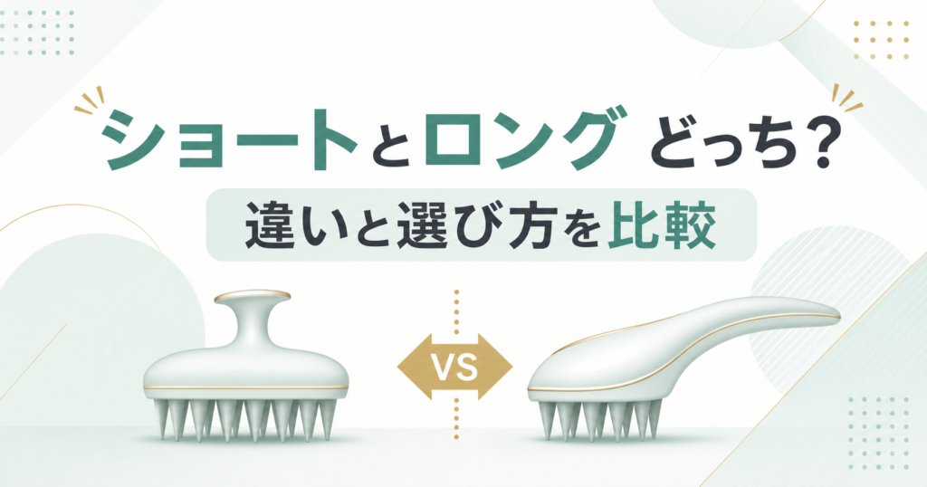 エスハートエスのスカルプブラシ、ショートとロングの違いと選び方