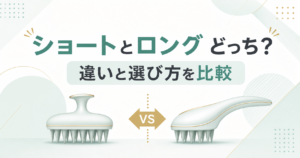 エスハートエスのスカルプブラシ、ショートとロングの違いと選び方