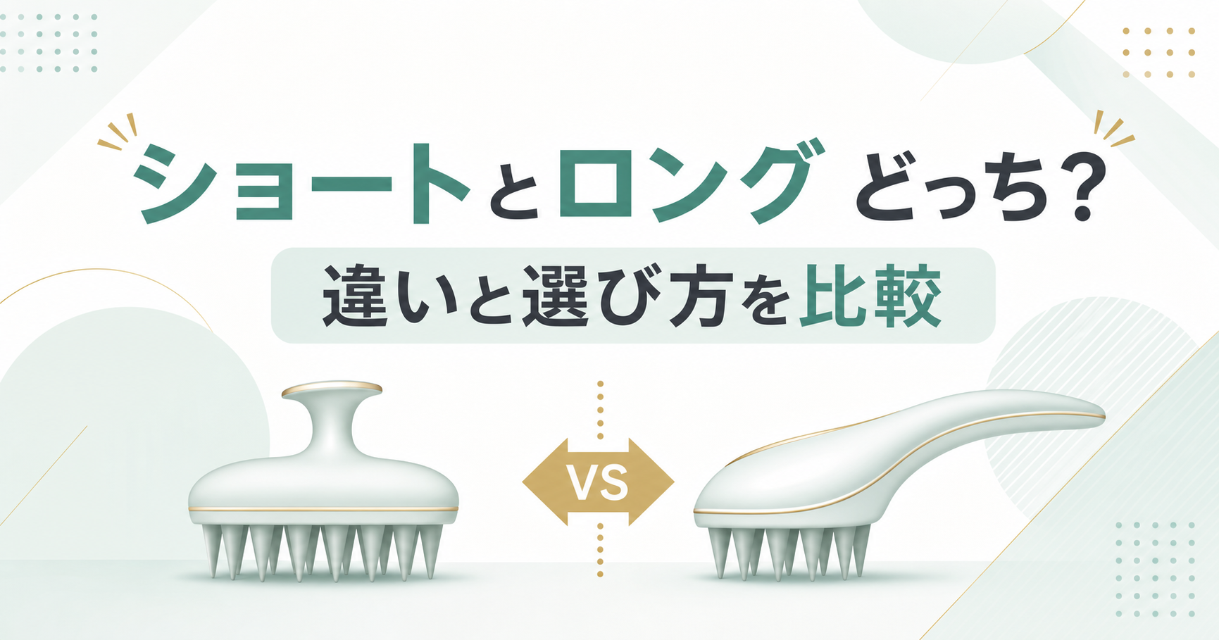 エスハートエスのスカルプブラシ、ショートとロングの違いと選び方